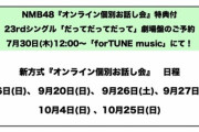 【朗報】NMB48 新方式「個別お話会」開催決定！