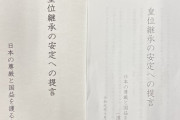 菅総理、安定的な皇位継承策に「男系による継承が絶えることなく続いてきた重みを踏まえる」[10/13]