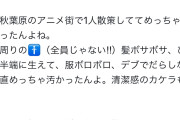 女の子「秋葉原に行ったら清潔感の欠片もないメッチャ汚いチー牛まみれだったｗｗｗｗｗｗｗ」6.3万いいね