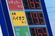 【悲報】マジでガソリンいつ安くなるの？ｗｗｗｗｗｗｗｗｗ