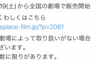 【悲報】ワンピースRED、特典どころかグッズまで大量追加して怒涛の力業で『興行収入200億』を目指してしまうｗｗｗｗｗ