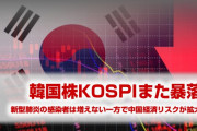 韓国株KOSPIが武漢肺炎でまた暴落！　今年の最安値を更新してしまう！　やばいなこれは…