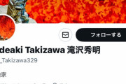 滝沢秀明氏と思われるツイッターアカウントについて