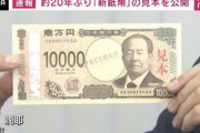 糞ダサデザインの新紙幣さん、来年発行へ 威厳さを廃しおもちゃのようなフォントでユニバーサルを実現