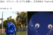 【画像】1000万円のアートをぶち壊したクソガキ逮捕wwwwwwwwwwwwwwwwwwwwwwwwwwwwwwwwwwww