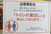 トイレ貸さないコンビニって何なの？