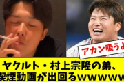 【爆笑】村上宗隆さんの弟、喫煙動画が出回るWWWWWWWWWWWWWWWWWWWWWWWWWWWWWWWWWWWWWWWWWWWWWWWWWWWWWWWWWWWWWWWWWWWWWWWWWWWWWWWWWWWW