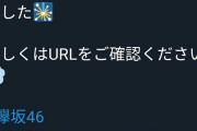 【悲報】欅坂46公式ツイッターさん、卒メンに負ける・・・