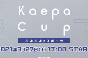 AKB48・SKE48・HKT48・NGT48が『Kaepa Cup ぷよぷよeスポーツ』に参加決定！！