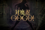 【速報】対魔忍さん、また謎のゲームを発表。その名も「対魔忍GOGO！」