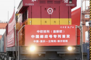 【地続き】中国とEU結ぶ郵便列車運行開始