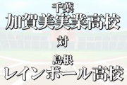 加実が決勝へ！レインボールとの大熱戦は最終回にドラマが【にじさんじ甲子園】