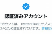 【悲報】Twitterの青バッジ、金で買えるようになって価値が無くなる