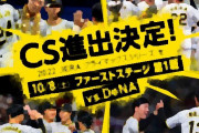 【野球】セ･リーグ DB 1-0 G [10/1]　阪神 CS進出決定！DeNAスミ1で勝利 今永11勝目、佐野22号HR！巨人無念の敗戦