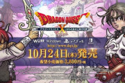 スクエニ「ドラクエX いばらの巫女と滅びの神 DL版を9月予約の方は消費税差分2％を別途いただきます」
