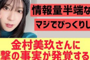 【日向坂46】金村美玖さんに衝撃の事実発覚する！