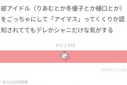 アイマスって若者にはデレマスとシャニマスしか認識されていないらしい