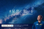 アイちゃん宇宙の案件！星出宇宙飛行士交信イベントの応援サポーターに就任