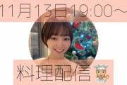 【元STU48】土路生優里さん、本日19時～ YouTubeで料理配信??‍?