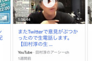 【悲報】田村淳「クッソTwitterで論破されたッ…せや！電話かけて捲し立てて煽ったろ！」