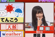 【欅坂46】ゴールデンで“葵ポーズ”降臨！原田葵、幸先良く全問正解ｷﾀ━━━(ﾟ∀ﾟ)━━━!!!【くりぃむクイズ ミラクル9】