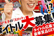 【市場未投入】アトラスの関連会社が2007年に発売する予定だった和田アキ子のスロット台がこちらｗｗｗｗ