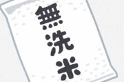 無洗米って洗ってもいいの？