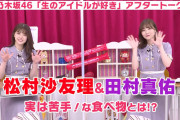 【乃木坂46】松村沙友理、田村真佑を洗脳してしまう。。。