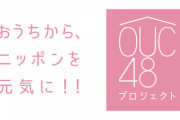 【AKB48】OUC48「おうちパジャマドライブ」公演開催決定！！！