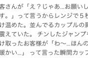Twitter民「ジャンプ温めますか？」客「はい」