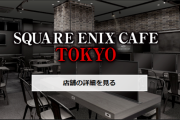 秋葉原「スクエニカフェ」3/31にて営業終了。ドラクエⅢコラボは1/31まで、ラストコラボは来週発表