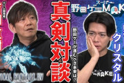 「野田クリスタル × 吉田直樹」スペシャル対談動画が公開！