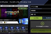 【速報】イベント「アトリビュート4」開幕＋ショップにアクセサリー追加