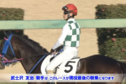 【日曜中山12R】いよいよ一発逆転ファイナル武士沢チャレンジか…