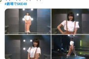悲報！SKEが劇場でファッションショーごっこやった結果→お笑いに走りガールズコレクション汚しｗｗｗ
