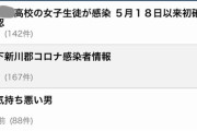 【悲報】富山県のJKが大阪でコロナ感染、早速爆サイで特定作業開始
