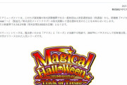 【新台】「マジカルハロウィン～Trick or Treat！～」が有利区間3000Gに対応した初の6.2号機として適合した模様