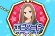 【モバマス】シンデレラヒストリーに松山久美子を中心としたコミュが登場！