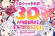 【ホロライブ】ホロウィッチ、衣装3Dお披露目！9/21に3Dライブうおおおおおおおおおお！