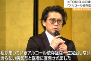 山口達也さん、無事「アルコール依存症で大変だった人」という肩書になる