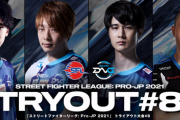 【スト5】「SFL:Pro-JP 2021」トライアウト大会#8　結果まとめ