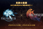 【FF14】『ファイナルファンタジーXIV』×「FF16」コラボコンテンツが4月2日（火）17時頃より開始！主人公クライヴの防具やトルガルのマウントとミニオンなどが登場