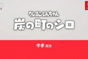 【ニンダイ】『クレヨンしんちゃん「炭の町のシロ」』今冬発売決定！