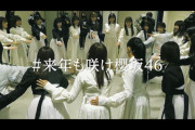 来年も咲け櫻坂46！感謝の2020年末CMをサプライズ放送【そこ曲がったら、櫻坂？】