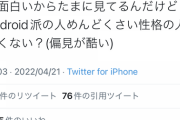 【悲報】JK「Android派って面倒くさい性格の人多いよねｗ」