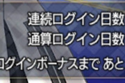 【議論】ログインエラーでログボもらなかったら嫌だなwwwwww