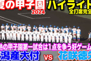 【悲報】巨人ドラフト1位石塚選手、甲子園で1人だけ握手をせずに帰ってしまう