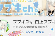 ホロライブの白上フブキ、チャンネル登録者数100万突破