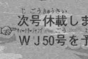 【悲報】ワンピ尾田、来週また休載