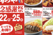 【緊急】かつやさん、明日から例の感謝祭開催